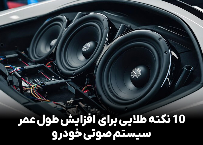 10 نکته طلایی برای افزایش طول عمر سیستم صوتی خودرو