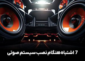 7 اشتباه هنگام نصب سیستم صوتی