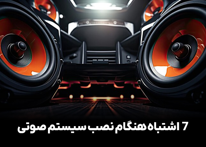 7 اشتباه هنگام نصب سیستم صوتی