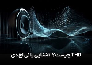 THD چیست؟ | آشنایی با تی اچ دی