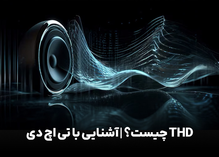THD چیست؟ | آشنایی با تی اچ دی