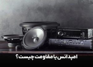 امپدانس یا مقاومت چیست؟