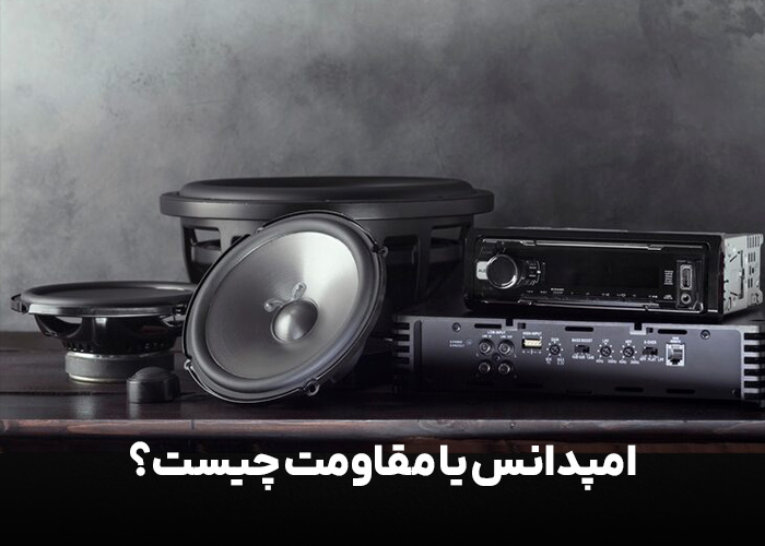امپدانس یا مقاومت چیست؟