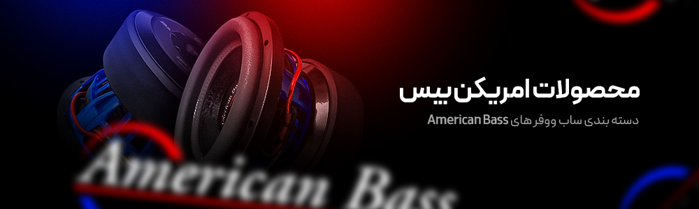 برند سیستم صوتی امریکن بیس
