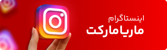 اینستاگرام ماریامارکت