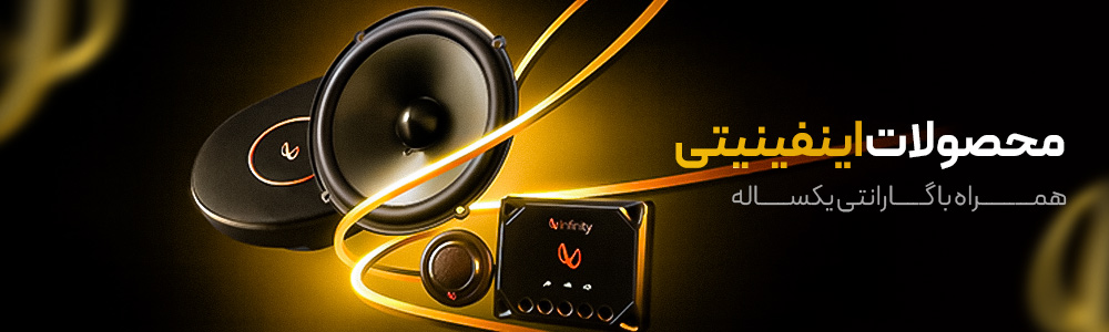 برند سیستم صوتی اینفینیتی