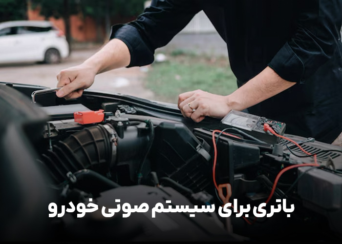 باتری برای سیستم صوتی خودرو