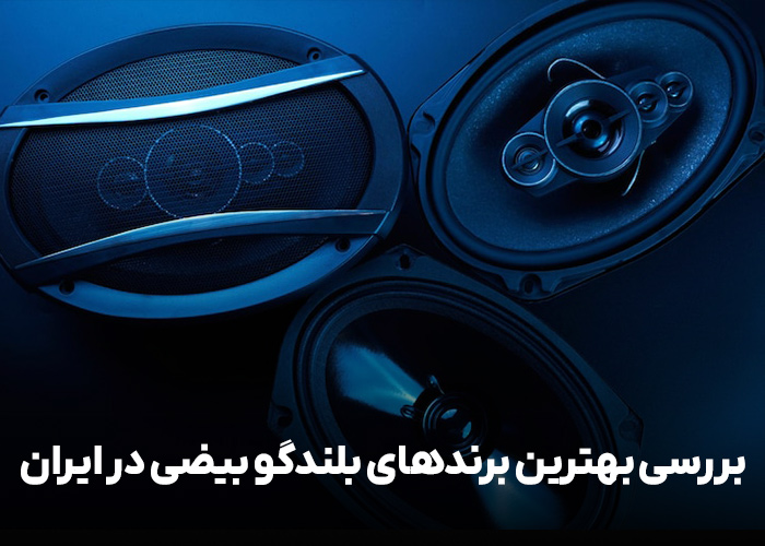 بررسی بهترین برندهای بلندگو بیضی در ایران