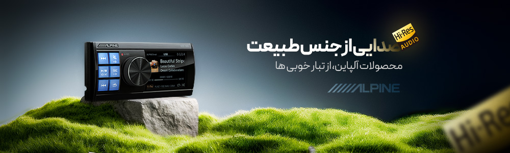 محصولات برند آلپاین