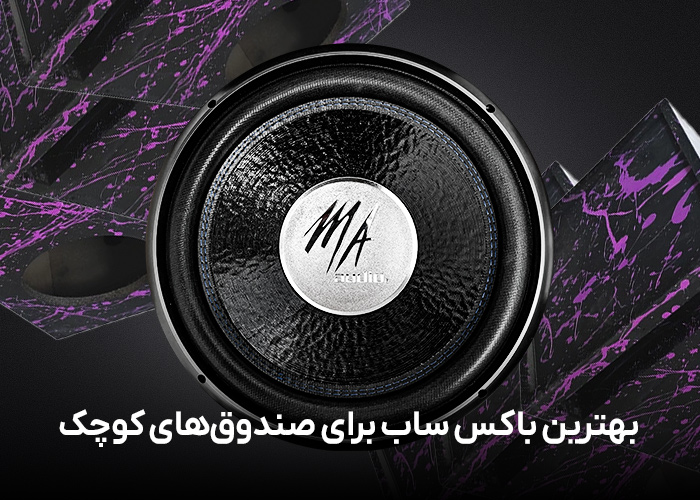 بهترین باکس ساب برای صندوق‌های کوچک