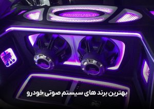 بهترین برند های سیستم صوتی خودرو