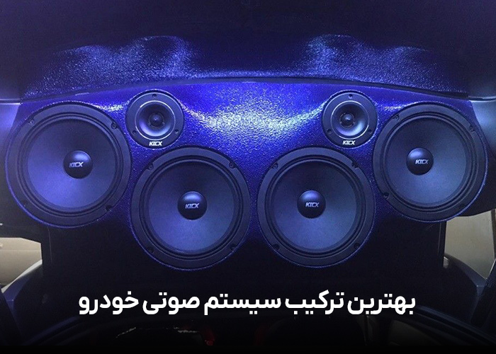 بهترین-ترکیب-سیستم-صوتی-خودرو