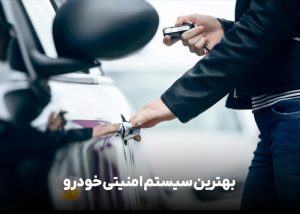 بهترین سیستم امنیتی خودرو