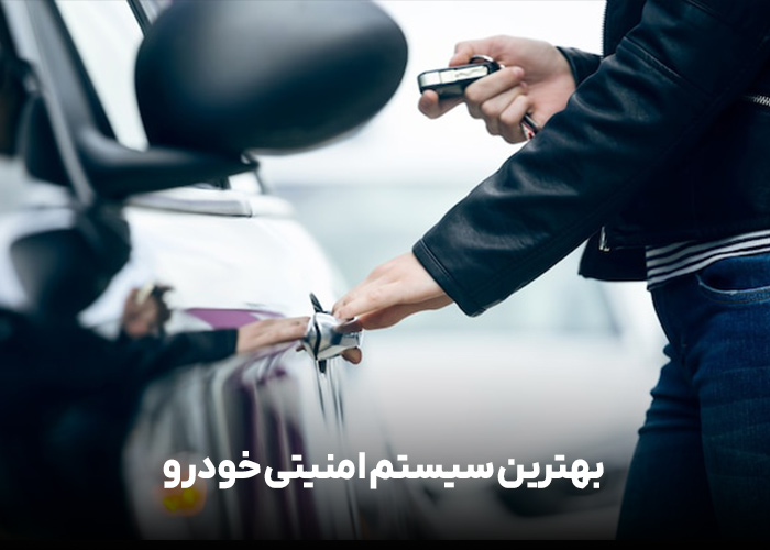بهترین سیستم امنیتی خودرو
