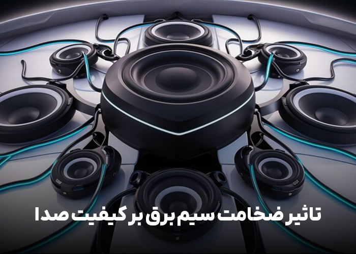 تاثیر ضخامت سیم برق بر کیفیت صدا