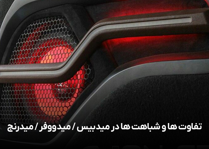 تفاوت ها و شباهت ها در میدبیس / میدووفر / میدرنج