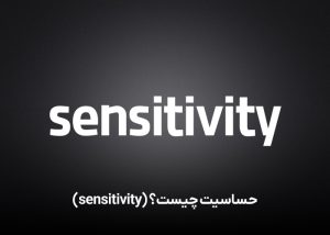 حساسیت چیست؟ (sensitivity)