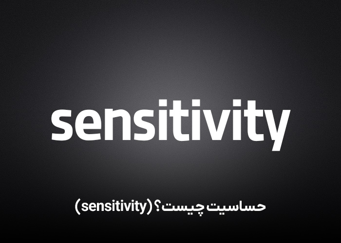 حساسیت چیست؟ (sensitivity)