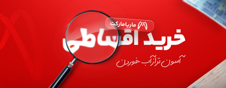 خرید اقساطی ماریامارکت