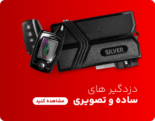 دزدگیر ساده و تصویری