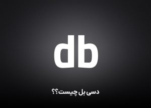 دسی بل چیست؟؟(db)
