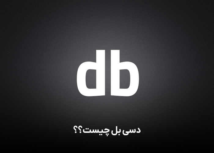 دسی بل چیست؟؟(db)