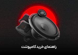 راهنمای خرید کامپوننت