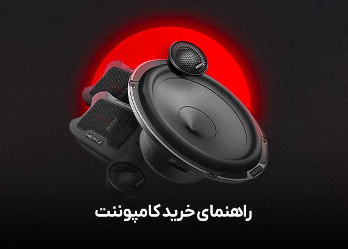 راهنمای خرید کامپوننت