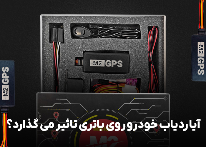 آیا ردیاب خودرو روی باتری تاثیر میگذارد؟