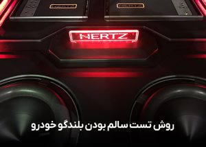 روش تست سالم بودن بلندگو خودرو