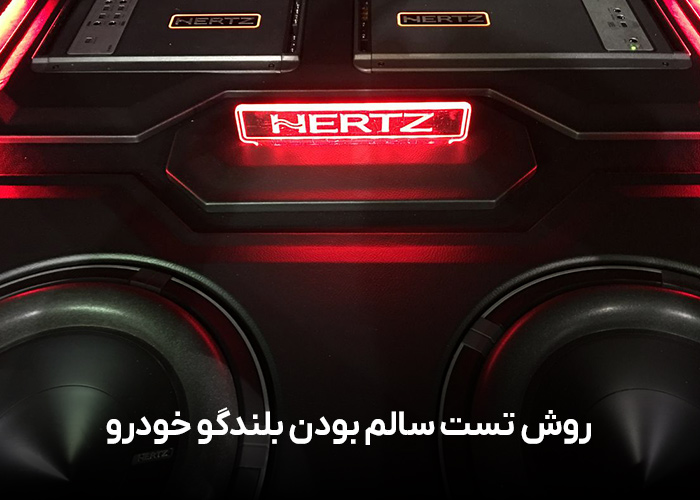 روش تست سالم بودن بلندگو خودرو
