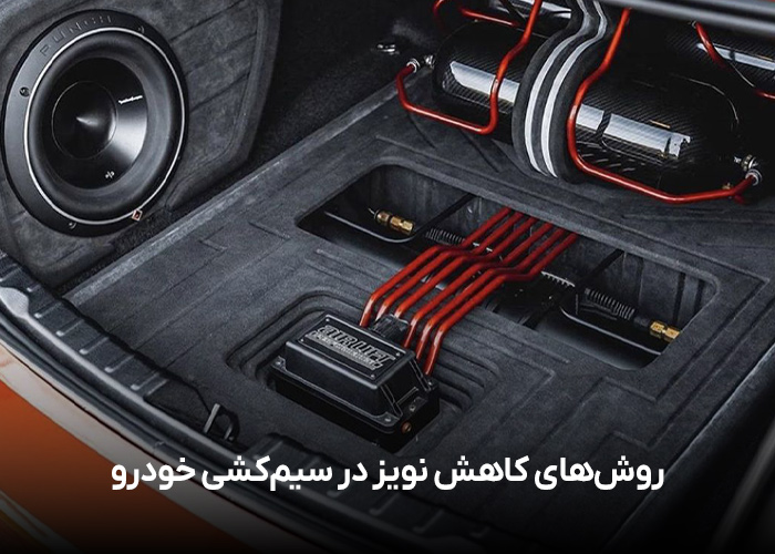 روش‌های کاهش نویز در سیم‌کشی خودرو