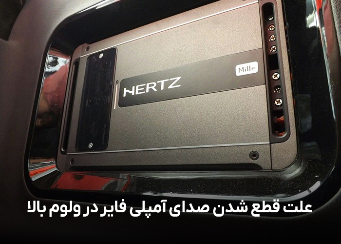 علت قطع شدن صدای آمپلی فایر در ولوم بالا