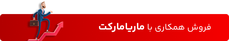 فروش همکاری با ماریامارکت