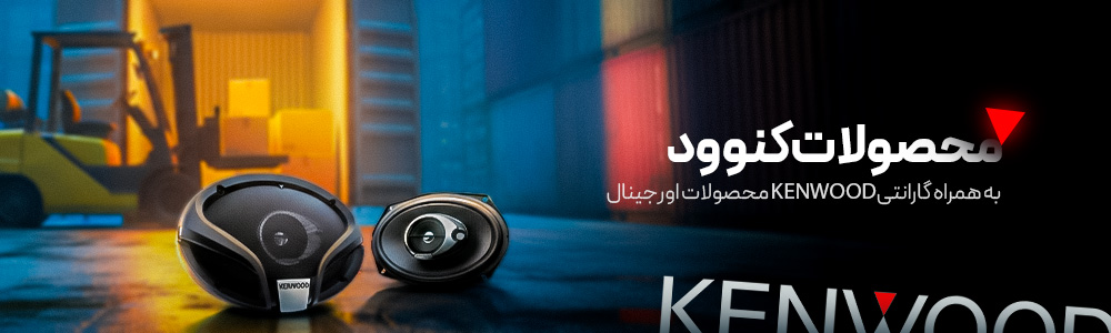 محصولات برند کنوود