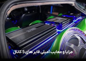 مزایا-و-معایب-آمپلی-فایر-های-5-کانال