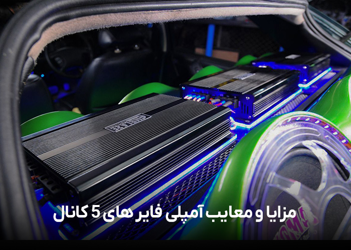مزایا-و-معایب-آمپلی-فایر-های-5-کانال