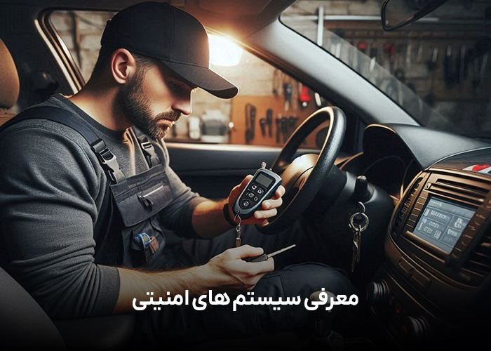 معرفی سیستم های امنیتی