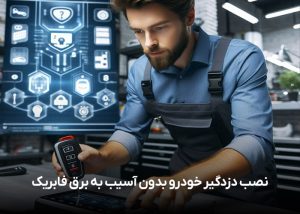 نصب دزدگیر خودرو بدون آسیب به برق فابریک