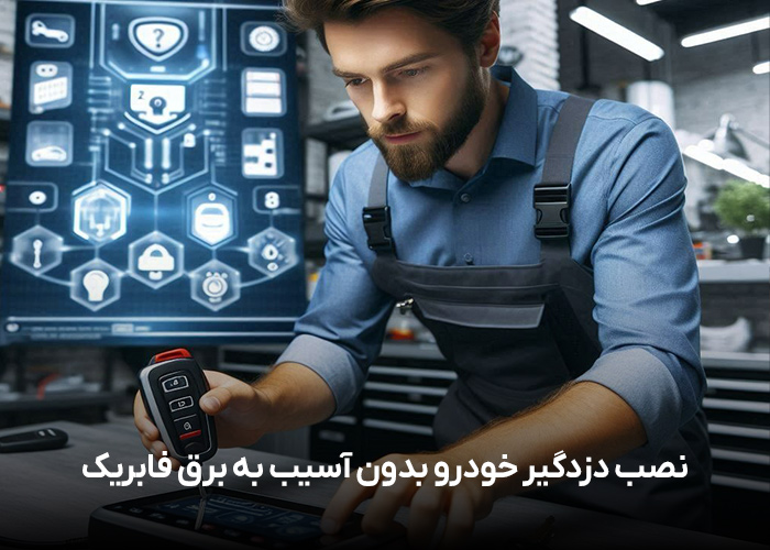 نصب دزدگیر خودرو بدون آسیب به برق فابریک