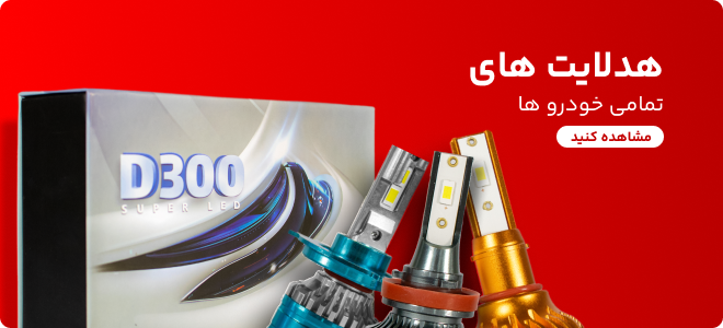 هدلایت های تمامی خودرو ها