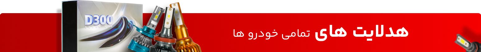 هدلایت های تمامی خودرو ها