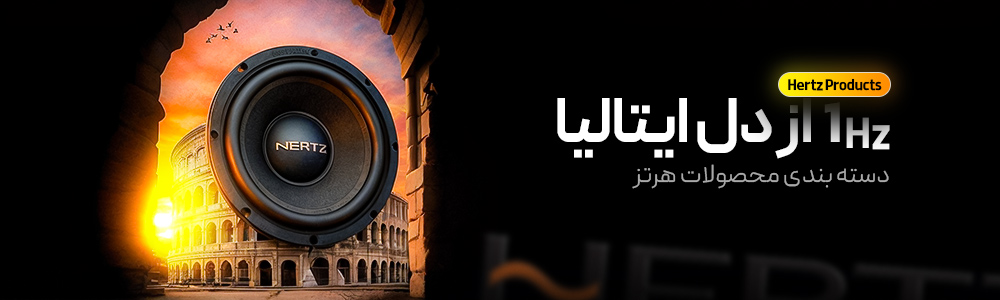 برند سیستم صوتی هرتز