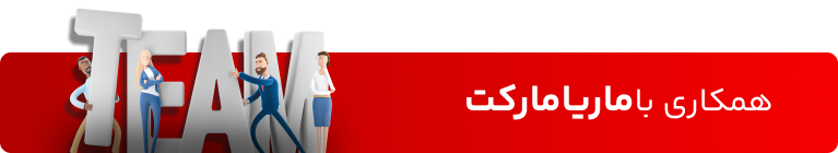 همکاری با ماریامارکت