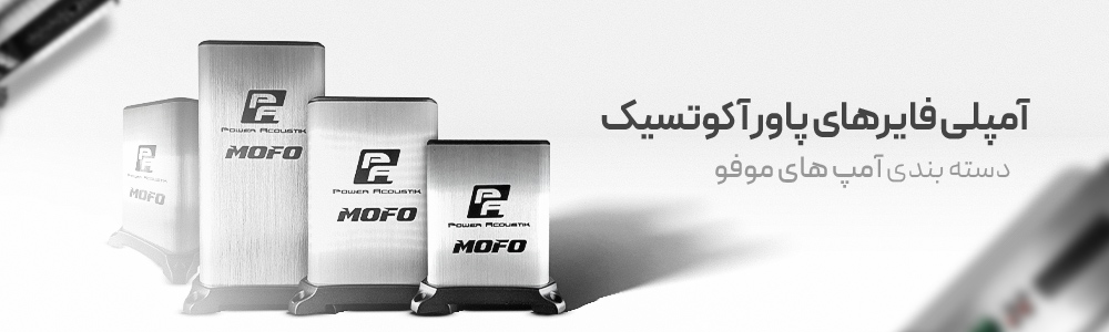 برند سیستم صوتی پاوراکوستیک