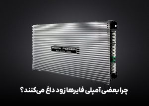 چرا بعضی آمپلی فایرها زود داغ می‌کنند؟