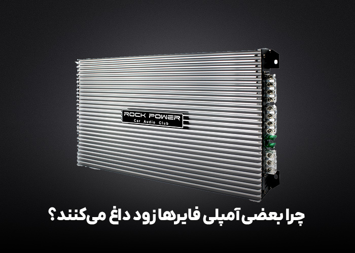 چرا بعضی آمپلی فایرها زود داغ می‌کنند؟