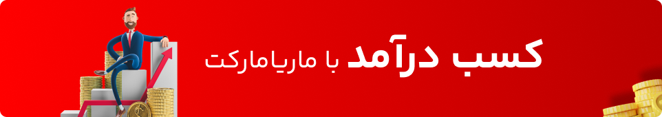 کسب درآمد با ماریامارکت