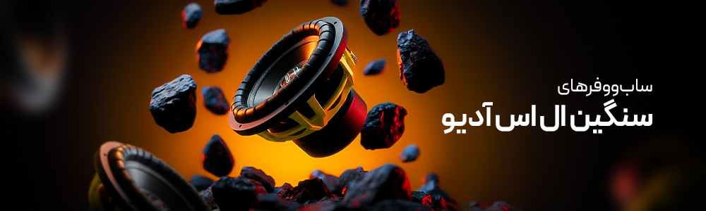 محصولات برند ال اس آدیو