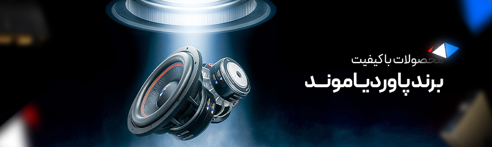 محصولات برند پاوردیاموند